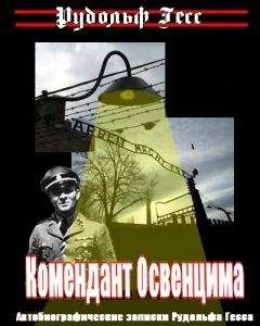 Рудольф Гесс - Комендант Освенцима. Автобиографические записки Рудольфа Гесса - Читать 📖 Читать онлайн 👀 Читаемые книги читать онлайн бесплатно 🔥 booksread-online.com