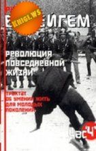 Рауль Ванейгем - Трактат об умении жить для молодых поколений (Революция повседневной жизни) - Читать 📖 Читать онлайн 👀 Читаемые книги читать онлайн бесплатно 🔥 booksread-online.com