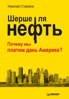 Николай Стариков - Шерше ля нефть. Почему мы платим дань Америке? - Читать 📖 Читать онлайн 👀 Читаемые книги читать онлайн бесплатно 🔥 booksread-online.com