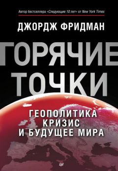 Джордж Фридман - «Горячие» точки. Геополитика, кризис и будущее мира - Читать 📖 Читать онлайн 👀 Читаемые книги читать онлайн бесплатно 🔥 booksread-online.com