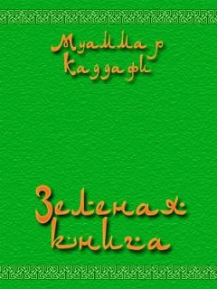 Муаммар Аль-Каддафи - Зеленая книга - Читать 📖 Читать онлайн 👀 Читаемые книги читать онлайн бесплатно 🔥 booksread-online.com