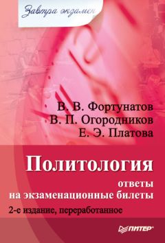 Владимир Огородников - Политология: ответы на экзаменационные билеты - Читать 📖 Читать онлайн 👀 Читаемые книги читать онлайн бесплатно 🔥 booksread-online.com