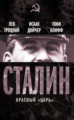 Исаак Дойчер - Сталин. Красный «царь» (сборник) - Читать 📖 Читать онлайн 👀 Читаемые книги читать онлайн бесплатно 🔥 booksread-online.com