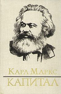 Карл Маркс - Капитал - Читать 📖 Читать онлайн 👀 Читаемые книги читать онлайн бесплатно 🔥 booksread-online.com