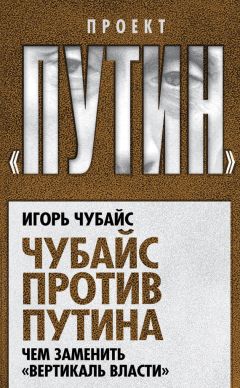 Игорь Чубайс - Чубайс против Путина. Чем заменить «вертикаль власти» - Читать 📖 Читать онлайн 👀 Читаемые книги читать онлайн бесплатно 🔥 booksread-online.com