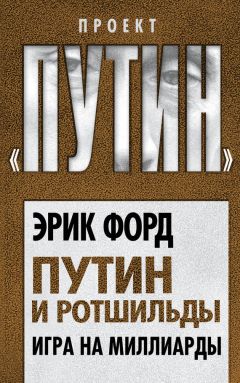 Эрик Форд - Путин и Ротшильды. Игра на миллиарды - Читать 📖 Читать онлайн 👀 Читаемые книги читать онлайн бесплатно 🔥 booksread-online.com