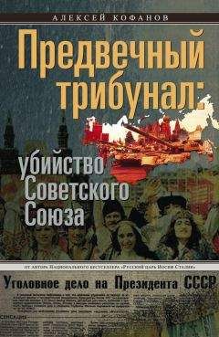 Алексей Кофанов - Предвечный трибунал: убийство Советского Союза - Читать 📖 Читать онлайн 👀 Читаемые книги читать онлайн бесплатно 🔥 booksread-online.com