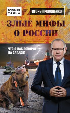Игорь Прокопенко - Злые мифы о России. Что о нас говорят на Западе? - Читать 📖 Читать онлайн 👀 Читаемые книги читать онлайн бесплатно 🔥 booksread-online.com