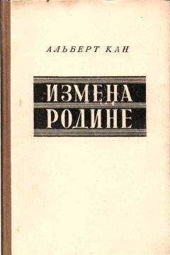 Альберт Кан - Измена Родине. Заговор против народа - Читать 📖 Читать онлайн 👀 Читаемые книги читать онлайн бесплатно 🔥 booksread-online.com