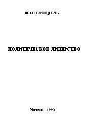 Жан Блондель - Политическое лидерство. Путь к всеобъемлющему анализу - Читать 📖 Читать онлайн 👀 Читаемые книги читать онлайн бесплатно 🔥 booksread-online.com