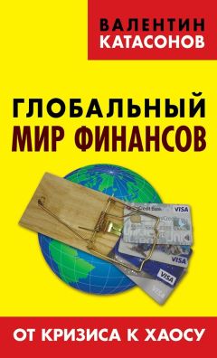 Валентин Катасонов - Глобальный мир финансов. От кризиса к хаосу - Читать 📖 Читать онлайн 👀 Читаемые книги читать онлайн бесплатно 🔥 booksread-online.com