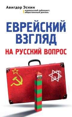 Авигдор Эскин - Еврейский взгляд на русский вопрос - Читать 📖 Читать онлайн 👀 Читаемые книги читать онлайн бесплатно 🔥 booksread-online.com