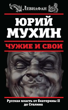 Юрий Мухин - Чужие и свои. Русская власть от Екатерины II до Сталина - Читать 📖 Читать онлайн 👀 Читаемые книги читать онлайн бесплатно 🔥 booksread-online.com