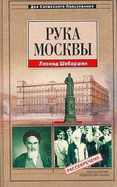 Леонид Шебаршин - Рука Москвы - записки начальника советской разведки - Читать 📖 Читать онлайн 👀 Читаемые книги читать онлайн бесплатно 🔥 booksread-online.com