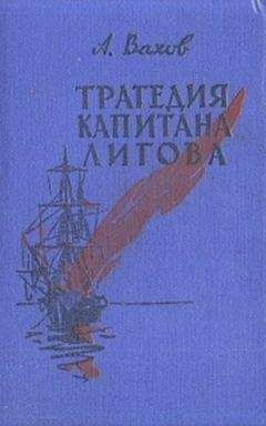 Анатолий Вахов - Трагедия капитана Лигова - Читать 📖 Читать онлайн 👀 Читаемые книги читать онлайн бесплатно 🔥 booksread-online.com