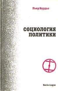 Пьер Бурдье - Социология политики - Читать 📖 Читать онлайн 👀 Читаемые книги читать онлайн бесплатно 🔥 booksread-online.com
