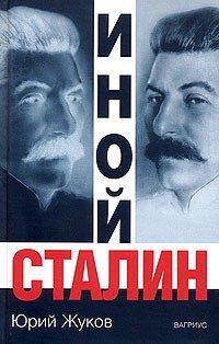 Юрий Жуков - Иной Сталин. Политические реформы в СССР в 1933-1937 гг. - Читать 📖 Читать онлайн 👀 Читаемые книги читать онлайн бесплатно 🔥 booksread-online.com