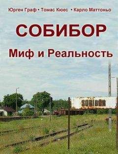 Юрген Граф - Собибор - Миф и Реальность - Читать 📖 Читать онлайн 👀 Читаемые книги читать онлайн бесплатно 🔥 booksread-online.com