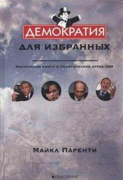 Майкл Паренти - Демократия для избранных. Настольная книга о политических играх США - Читать 📖 Читать онлайн 👀 Читаемые книги читать онлайн бесплатно 🔥 booksread-online.com