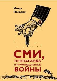 Игорь Панарин - СМИ, пропаганда и информационные войны - Читать | Читать онлайн | Читаемые книги читать онлайн бесплатно | booksread-online.com