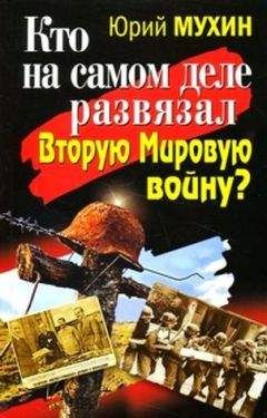 Юрий Мухин - Кто на самом деле развязал Вторую Мировую войну? - Читать 📖 Читать онлайн 👀 Читаемые книги читать онлайн бесплатно 🔥 booksread-online.com