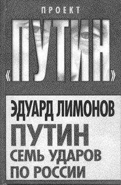 Эдуард Лимонов - Путин Семь ударов по России - Читать 📖 Читать онлайн 👀 Читаемые книги читать онлайн бесплатно 🔥 booksread-online.com