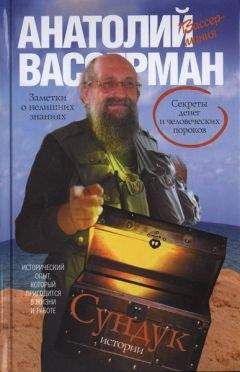 Анатолий Вассерман - Сундук истории. Секреты денег и человеческих пороков - Читать 📖 Читать онлайн 👀 Читаемые книги читать онлайн бесплатно 🔥 booksread-online.com