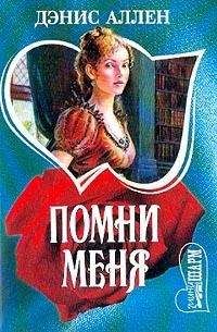 Дэнис Аллен - Помни меня - Читать | Читать онлайн | Читаемые книги читать онлайн бесплатно | booksread-online.com