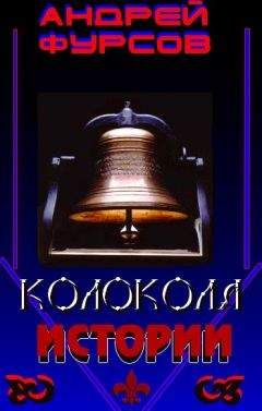 Андрей Фурсов - Колокола истории - Читать 📖 Читать онлайн 👀 Читаемые книги читать онлайн бесплатно 🔥 booksread-online.com