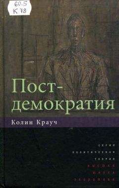 Колин Крауч - Постдемократия - Читать 📖 Читать онлайн 👀 Читаемые книги читать онлайн бесплатно 🔥 booksread-online.com