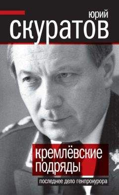 Юрий Скуратов - Кремлевские подряды. Последнее дело Генпрокурора - Читать 📖 Читать онлайн 👀 Читаемые книги читать онлайн бесплатно 🔥 booksread-online.com