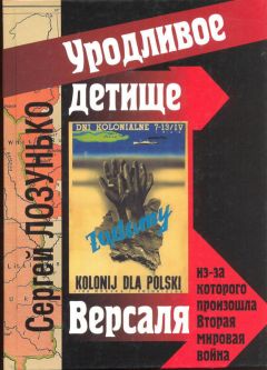 Сергей Лозунько - «Уродливое детище Версаля» из-за которого произошла Вторая мировая война - Читать 📖 Читать онлайн 👀 Читаемые книги читать онлайн бесплатно 🔥 booksread-online.com