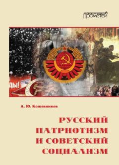 Алексей Кожевников - Русский патриотизм и советский социализм - Читать 📖 Читать онлайн 👀 Читаемые книги читать онлайн бесплатно 🔥 booksread-online.com
