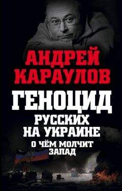 Андрей Караулов - Геноцид русских на Украине. О чем молчит Запад - Читать 📖 Читать онлайн 👀 Читаемые книги читать онлайн бесплатно 🔥 booksread-online.com