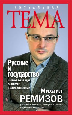 Михаил Ремизов - Русские и государство. Национальная идея до и после «крымской весны» - Читать 📖 Читать онлайн 👀 Читаемые книги читать онлайн бесплатно 🔥 booksread-online.com