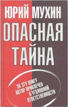 Юрий Мухин - Опасная тайна - Читать 📖 Читать онлайн 👀 Читаемые книги читать онлайн бесплатно 🔥 booksread-online.com