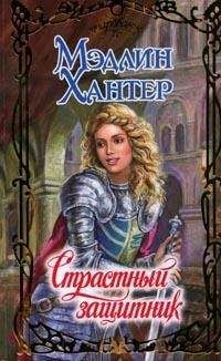 Мэдлин Хантер - Страстный защитник - Читать 📖 Читать онлайн 👀 Читаемые книги читать онлайн бесплатно 🔥 booksread-online.com