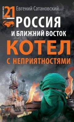 Евгений Сатановский - Россия и Ближний Восток. Котел с неприятностями - Читать 📖 Читать онлайн 👀 Читаемые книги читать онлайн бесплатно 🔥 booksread-online.com