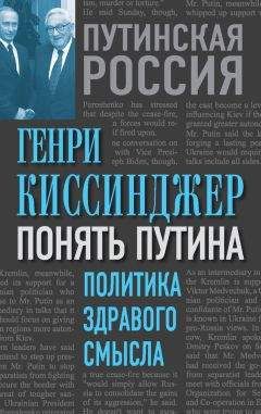 Генри Киссинджер - Понять Путина. Политика здравого смысла - Читать 📖 Читать онлайн 👀 Читаемые книги читать онлайн бесплатно 🔥 booksread-online.com