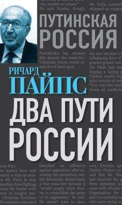 Ричард Пайпс - Два пути России - Читать 📖 Читать онлайн 👀 Читаемые книги читать онлайн бесплатно 🔥 booksread-online.com