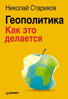 Николай Стариков - Геополитика: Как это делается - Читать 📖 Читать онлайн 👀 Читаемые книги читать онлайн бесплатно 🔥 booksread-online.com