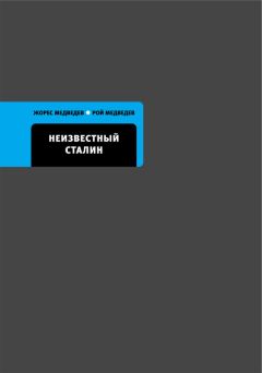 Рой Медведев - Неизвестный Сталин - Читать 📖 Читать онлайн 👀 Читаемые книги читать онлайн бесплатно 🔥 booksread-online.com