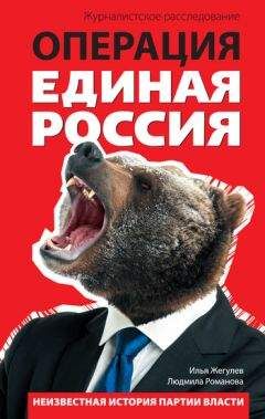 Илья Жегулев - Операция «Единая Россия». Неизвестная история партии власти - Читать 📖 Читать онлайн 👀 Читаемые книги читать онлайн бесплатно 🔥 booksread-online.com