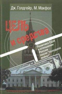 Джеймс Голдгейер - Цель и средства. Политика США в отношении России после «холодной войны» - Читать 📖 Читать онлайн 👀 Читаемые книги читать онлайн бесплатно 🔥 booksread-online.com