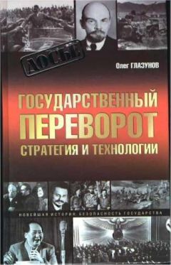 Олег Глазунов - Государственный переворот. Стратегия и технология - Читать | Читать онлайн | Читаемые книги читать онлайн бесплатно | booksread-online.com