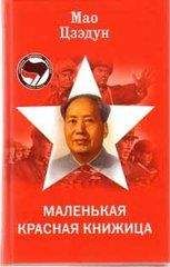 Цзэдун Мао - Маленькая красная книжица - Читать 📖 Читать онлайн 👀 Читаемые книги читать онлайн бесплатно 🔥 booksread-online.com
