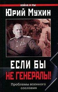 Юрий Мухин - ЕСЛИ БЫ НЕ ГЕНЕРАЛЫ! (Проблемы военного сословия) - Читать 📖 Читать онлайн 👀 Читаемые книги читать онлайн бесплатно 🔥 booksread-online.com