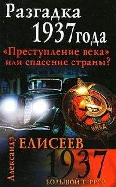 Александр Елисеев - Разгадка 1937 года. Преступление века или спасение страны? - Читать 📖 Читать онлайн 👀 Читаемые книги читать онлайн бесплатно 🔥 booksread-online.com