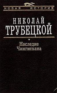 Николай Трубецкой - Наследие Чингисхана - Читать 📖 Читать онлайн 👀 Читаемые книги читать онлайн бесплатно 🔥 booksread-online.com