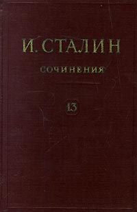 Иосиф Сталин - Том 13 - Читать 📖 Читать онлайн 👀 Читаемые книги читать онлайн бесплатно 🔥 booksread-online.com
